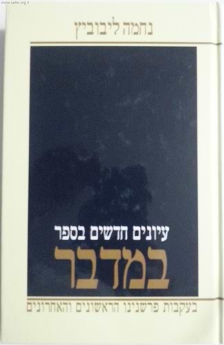 עיונים חדשים על התורה ה' כרכים - נחמה ליבוביץ'