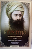 אדרת אליהו - דרשות על התורה וההפטרות ב' כרכים (מהדורה חדשה) / הבן איש חי