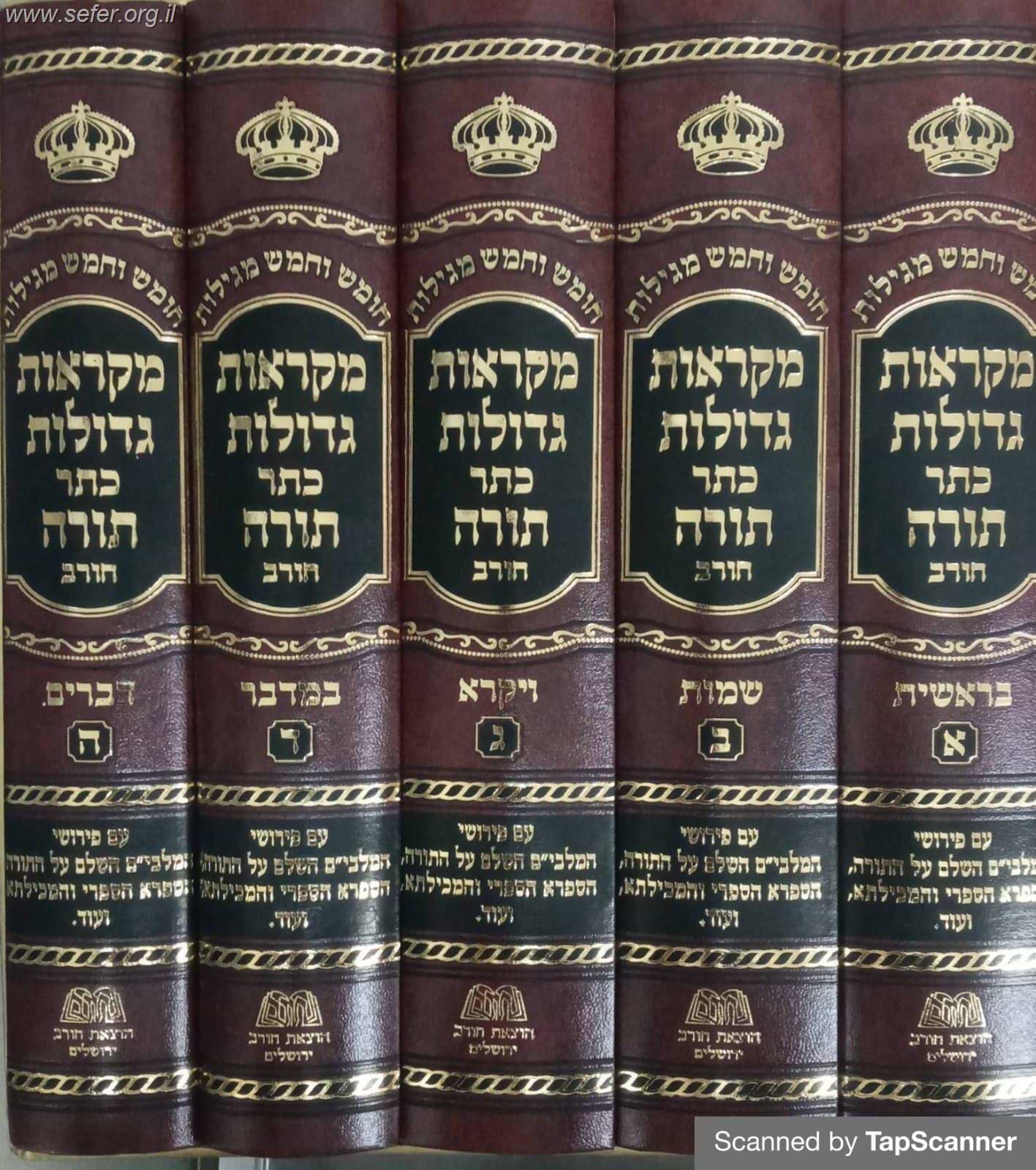 מקראות גדולות כתר תורה ה