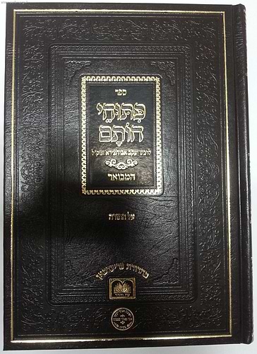 פיתוחי חותם המבואר ג' כרכים - עוז והדר / ר' יעקב אבוחצירא