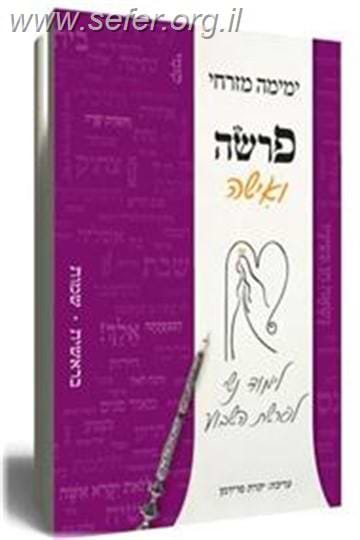 פרשה ואישה / ימימה מזרחי