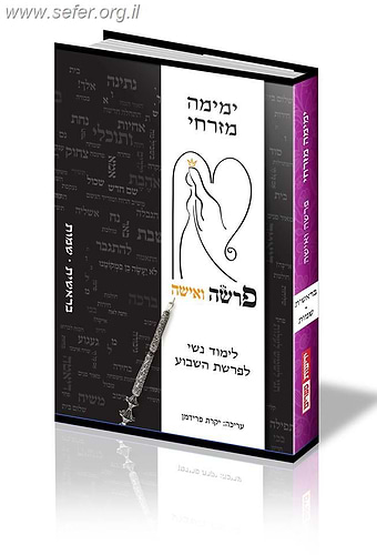פרשה ואישה / ימימה מזרחי