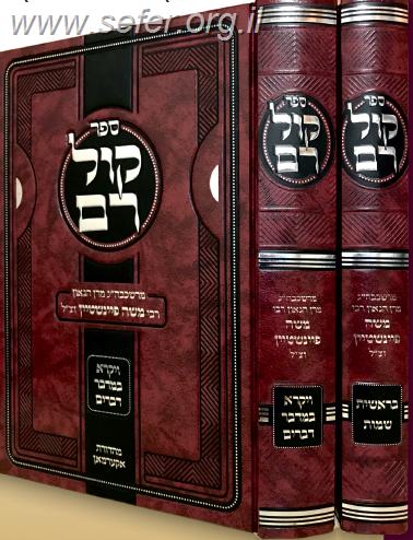קול רם על התורה ב' כרכים / הרב משה פיינשטיין זצוק