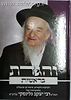 והגדת על ספר בראשית / הרב יעקב גלינסקי שליט"א