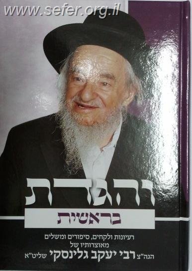 והגדת על ספר בראשית / הרב יעקב גלינסקי שליט