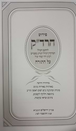 פירוש הרד