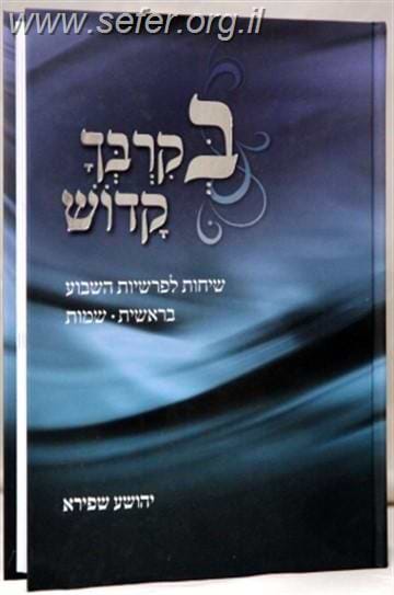 בקרבך קדוש חלק ב