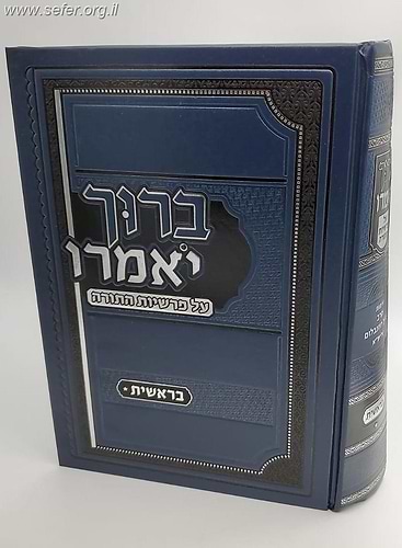 ברוך יאמרו - בראשית / הרב ברוך רוזנבלום