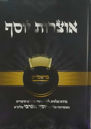 אוצרות יוסף - בראשית / הרב יוסף מוגרבי שליט