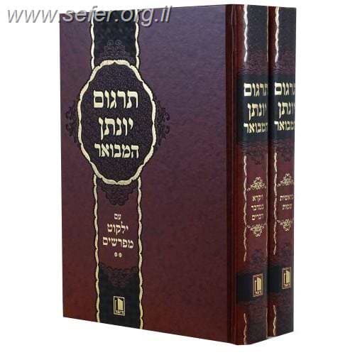 תרגום יונתן בן עוזיאל המבואר והמדוייק ב