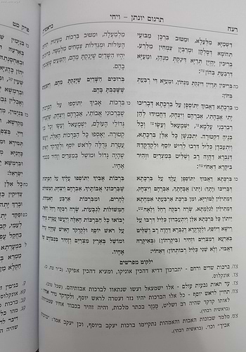 תרגום יונתן בן עוזיאל המבואר והמדוייק ב' כרכים  / הוצאת מישור