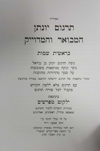 תרגום יונתן בן עוזיאל המבואר והמדוייק ב' כרכים  / הוצאת מישור