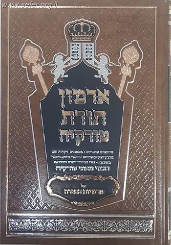 ארמון תורת טורקיה - על פרשיות התורה