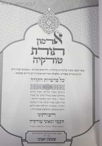 ארמון תורת טורקיה - על פרשיות התורה