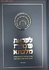 לקראת שבת מלכתא - במדבר א' / דרשו