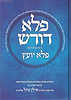 פלא דורש חלק א' - ביאור נפלא לספר פלא יועץ 
