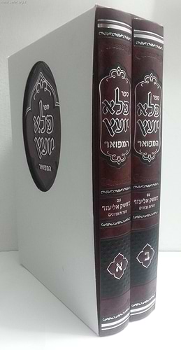 פלא יועץ המפואר ב' כרכים עם דמשק אליעזר