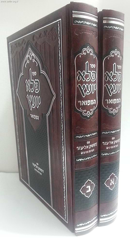פלא יועץ המפואר ב' כרכים עם דמשק אליעזר