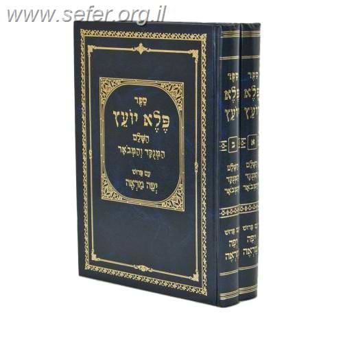 פלא יועץ השלם המנוקד והמבואר - עם פירוש יפה מראה / ב' כרכים