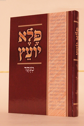 פלא יועץ מנוקד בכרך אחד / ר' אליעזר פאפו