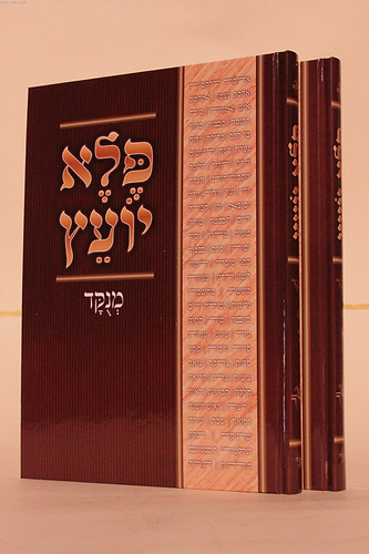 פלא יועץ מנוקד בכרך אחד / ר' אליעזר פאפו