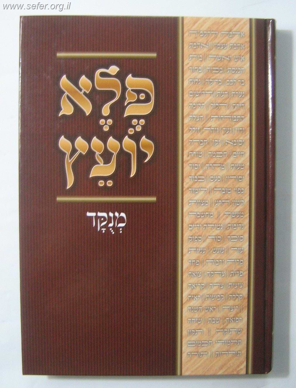 פלא יועץ מנוקד בכרך אחד / ר' אליעזר פאפו