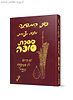 משניות מצויירות - מסכת סוכה / פני המשנה