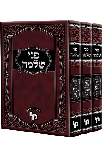 פני שלמה על הש''ס מכון ירושלים