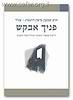 פניך אבקש / הרב שג"ר