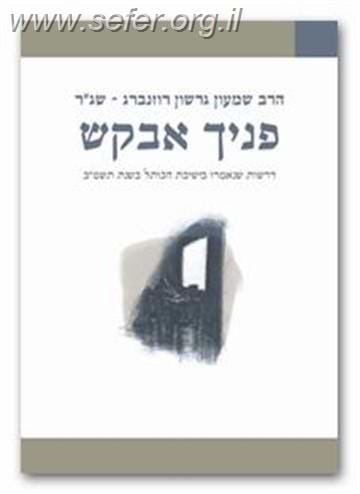 פניך אבקש / הרב שג"ר