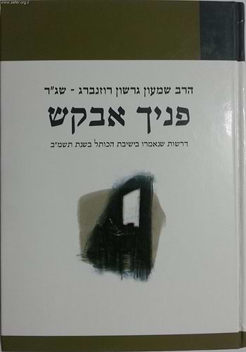 פניך אבקש / הרב שג