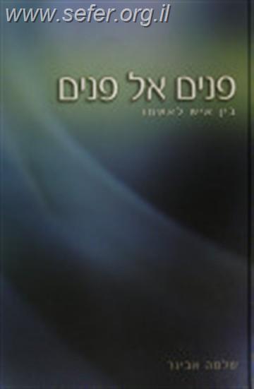 פנים אל פנים / הרב שלמה אבינר