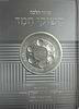 פניני הלכה - חשוקי חמד חג  פסח / הרב יצחק זילברשטיין