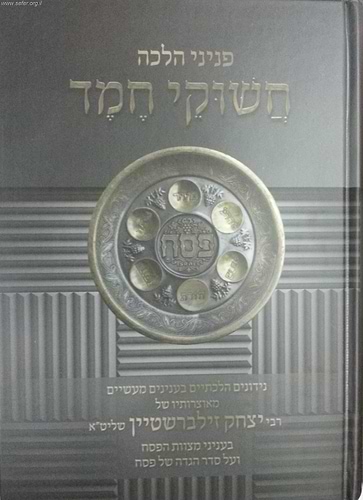 פניני הלכה - חשוקי חמד חג  פסח / הרב יצחק זילברשטיין