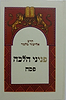 פניני הלכה-פסח / הרב אליעזר מלמד