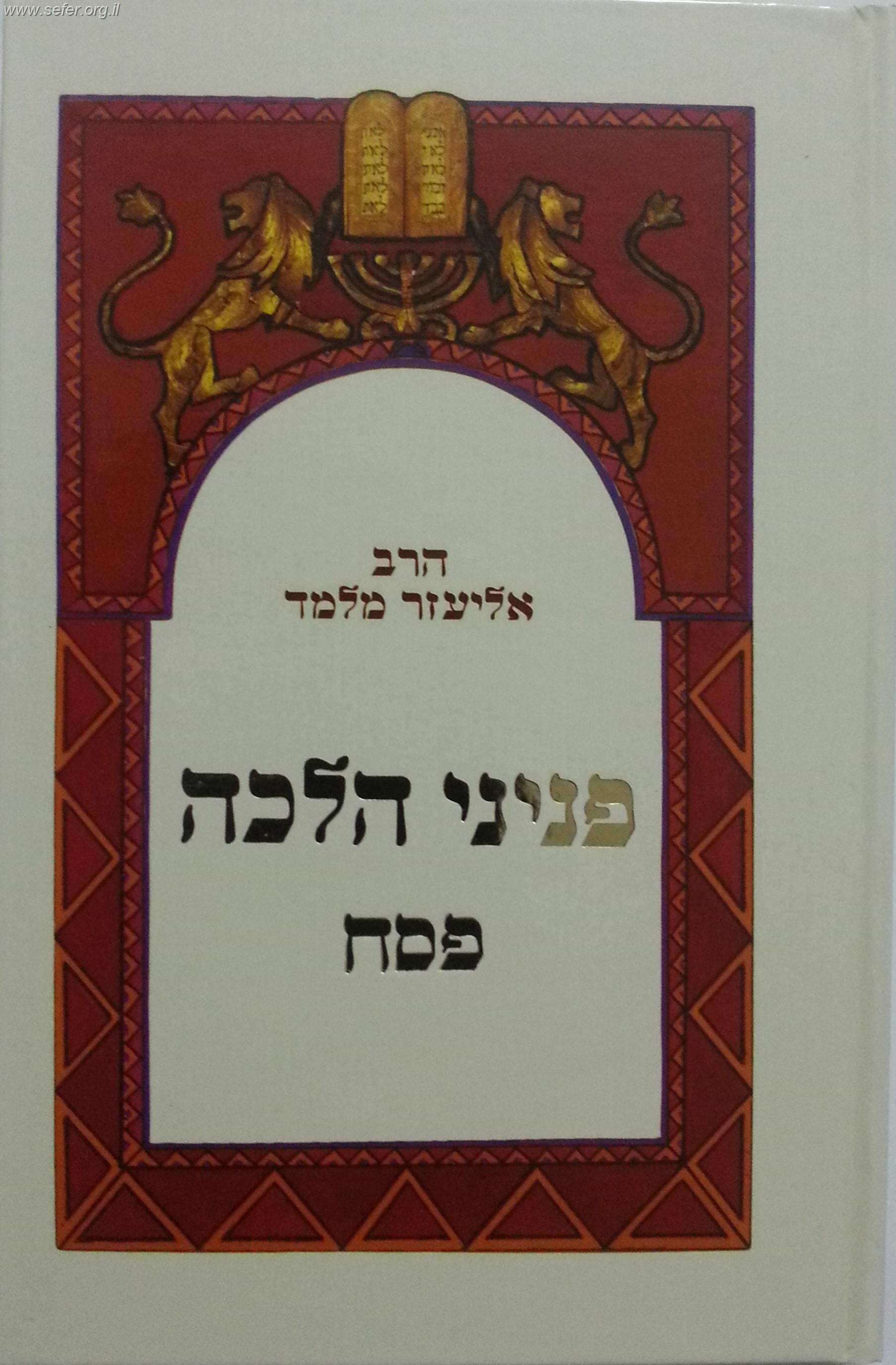 פניני הלכה-פסח / הרב אליעזר מלמד