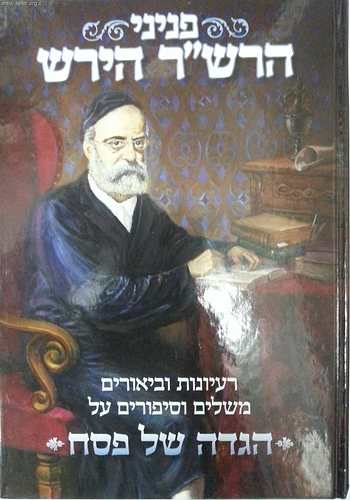פניני הרש