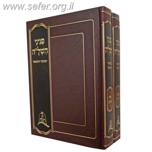 פניני השל