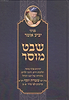 פניני יביע אומר - שבט מוסר