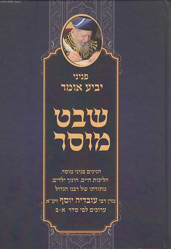 פניני יביע אומר - שבט מוסר