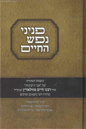 פניני נפש החיים