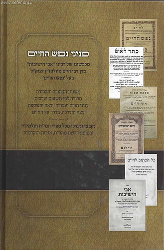 פניני נפש החיים