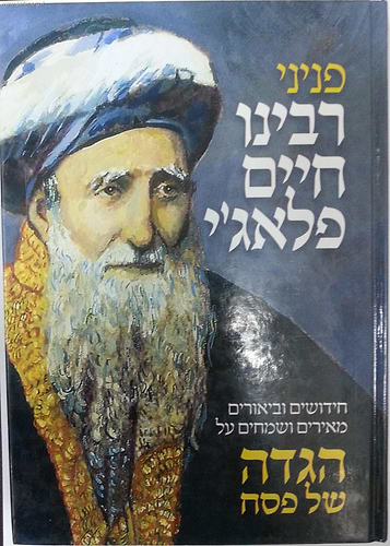 פניני ר' חיים פלאג'י - הגדה של פסח