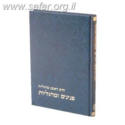 פנינים ומרגליות חלק א