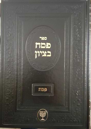 פסח בציון / הרב בן ציון מוצפי