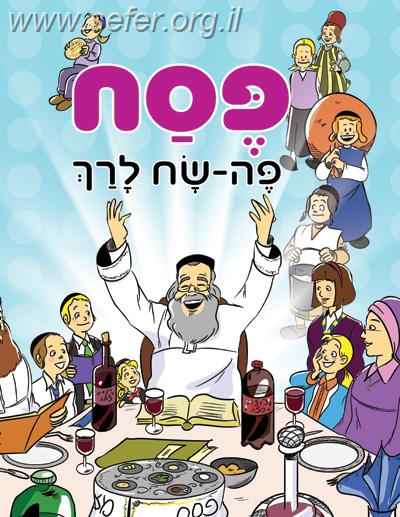 הגדה של פסח - פה-שח / לגיל הרך