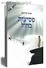 פסיעות בחול / אורנה בורדמן