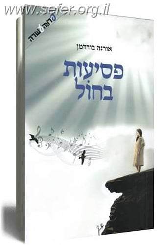 פסיעות בחול / אורנה בורדמן