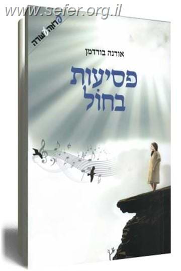 פסיעות בחול / אורנה בורדמן