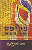 פסיפס - כלים מעשיים להצלחה בחיי הנישואין / הרב פנגר